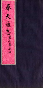 奉天通志  第6函之6