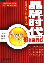 品牌时代  中国式品牌策划·谋略与案例