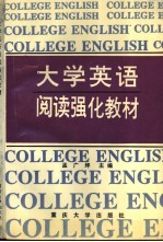 大学英语阅读强化教材