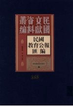 民国教育公报汇编  第143册