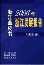 2006年浙江发展报告  法治卷