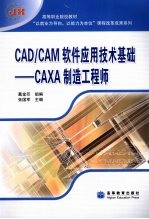 CAD/CAM软件应用技术基础  CAXA制造工程师