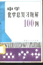 中学化学总复习题解100例