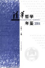 清华哲学年鉴  2004