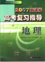 2007新课标高考复习指导  地理