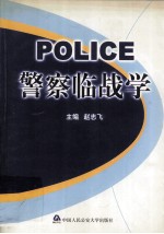 警察临战学