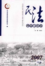 民法理论与实践  2007  总2辑