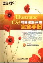 Illustrator CS3功能速查与应用完全手册