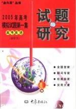 2005年高考模拟试题第一集  高考英语  含听力