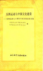 五四运动与中国文化建设-五四运动七十周年学术讨论会论文选