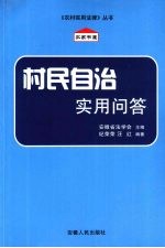 村民自治实用问答