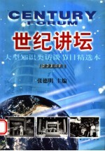 世纪讲坛  大型知识类访谈节目精选本  2003年