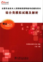 全国专业技术人员职称英语等级考试辅导用书  综合类模拟试题及解析