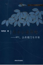 社会公益供给 NPO、公共部门与市场