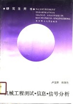 机械工程测试、信息、信号分析