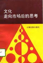 文化走向市场后的思考  昆明市文化市场建设理论研究文集