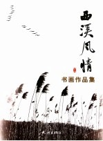 西溪风情书画作品集