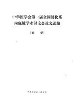 中华医学会第一届全国消化系内窥镜学术讨论会论文选编  摘要