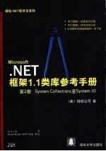 Microsoft.NET框架1.1类库参考手册.第2卷.System.Collections至Systems.IO