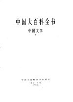 中国大百科全书  中国文学  1-2