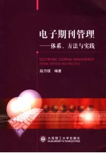 电子期刊管理  体系、方法与实践