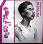 素描默写与命题创作