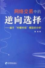 网络交易中的逆向选择  基于“柠檬市场”模型的分析