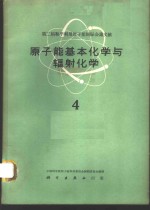 第二届和平利用原子能国际会议文献  原子能基本化学与辐射化学  4