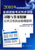 医师资格考试同步训练习题与答案精解  公共卫生执业助理医师