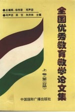 全国优秀教育教学论文集  上  第2分册