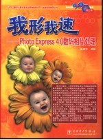 我形我速 Photo Express 4.0数码相片处理