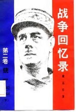 战争回忆  第2卷  统一  1942-1944  上