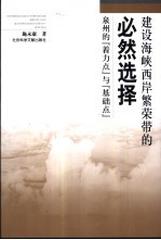 建设海峡西岸繁荣带的必然选择  泉州的“着力点”与“基础点”