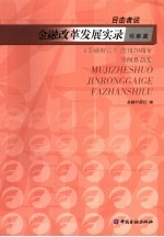 目击者说：金融改革发展实录  观察篇