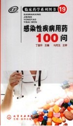 临床药学系列图书  19  感染性疾病用药100问