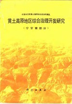 黄土高原地区综合治理开发研究  宁甘青部分