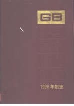 中国国家标准汇编  251  GB17302-17364  （1998年制定）