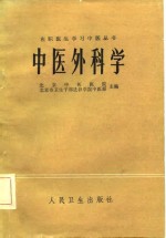 中医外科学