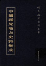 中国稀见地方史料集成  第56册