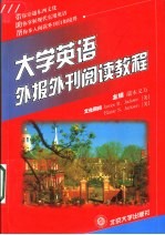 大学英语外报外刊阅读教程