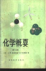 化学概要  第3分册