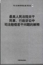 最高人民法院关于民事、行政诉讼中司法赔偿若干问题的解释