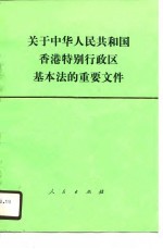 关于中华人民共和国香港特别行政区基本法的重要文件