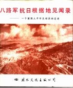 八路军抗日根据地见闻录  一个英国人不平凡经历的记述