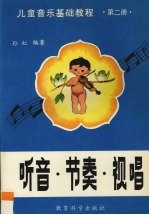 儿童音乐基础教程  听音.节奏.视听  第2册