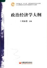 政治经济学大纲