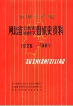 中国共产党河北省邯郸市峰峰矿区组织史资料  1928-1987