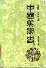 中国美学史  第二卷  （上册）