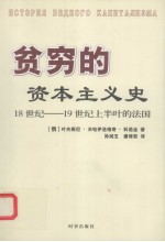 贫穷的资本主义史  18-19世纪上半叶的法国