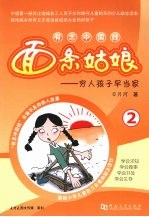 面条姑娘：穷人孩子早当家  2